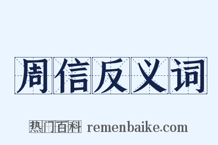 周信反义词是什么意思的图片